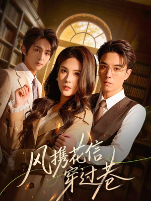 风携花信穿过巷（70集）精彩连连免费看