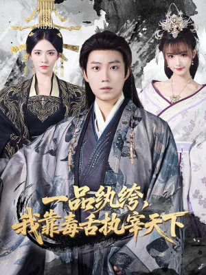 一品纨绔,我靠毒舌执宰天下(65集) 一品纨绔,我靠毒舌执宰天下(65集)在线看到大结局