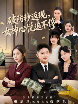 破防秒返现，女神心悦追不停（88集）热门短剧分享