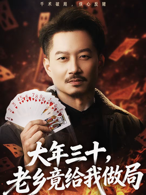 大年三十，老乡竟给我做局（66集）精彩短剧推荐