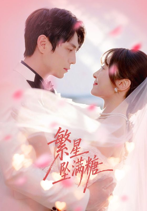 繁星坠满糖(75集) 繁星坠满糖(75集)热播短剧全集看