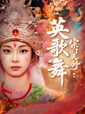 宗门天骄：英歌舞（76集）真的太好看了