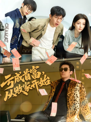 亏成首富，从败家开始（80集）分享好看短剧