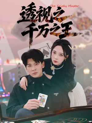 透视之千万之王（73集）免费看全集