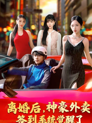 离婚后，神豪外卖签到系统觉醒了（80集）全集免费看短剧