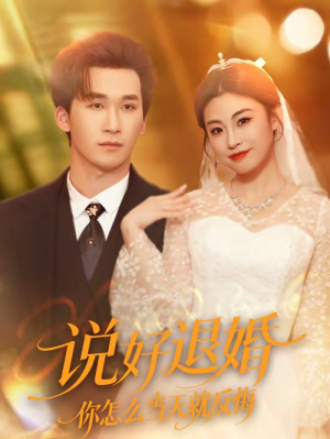 说好退婚你怎么当天就反悔（72集）短剧解说全集