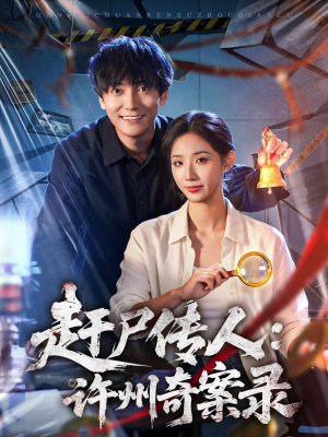 赶尸传人：许州奇案录（80集）精彩短剧又来了