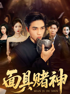 面具赌神（84集）火爆短剧热播中