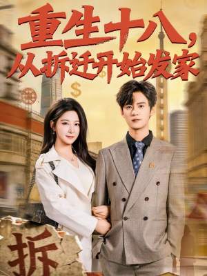 重生十八，从拆迁开始发家（80集）短剧片段分享