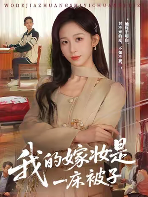 我的嫁妆是一床被子（60集）真的太好看了