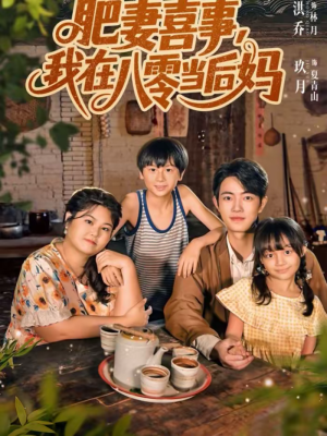 肥妻喜事，我在八零当后妈（81集）高清无码免费看