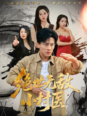 绝世无敌小村医（80集）好看的国产短剧