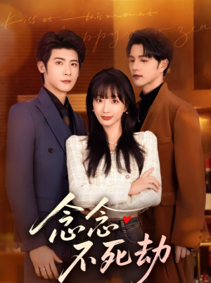 念念不死劫（71集）短剧免费看全集