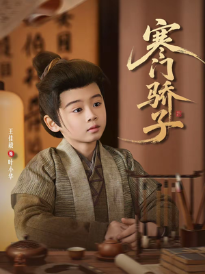 寒门骄子(60集) 寒门骄子(60集)短剧有好货推荐