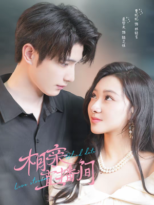 相亲直播间(54集) 相亲直播间(54集)高清无码免费看