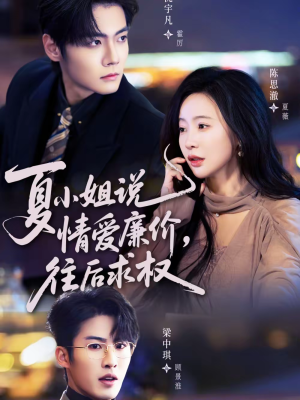 夏小姐，说情爱廉价往后求权（70集）精彩好看短剧