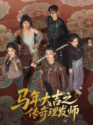 马年大吉之传奇理发师（71集）超好看短剧推荐