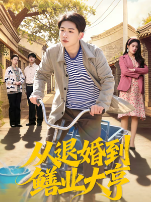从退婚到鳝业大亨（79集）免费短剧看不停