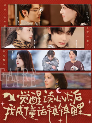 觉醒读心术后我成了童话镇锦鲤（57集）新短剧推荐