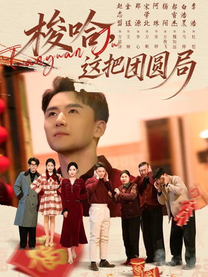 梭哈,这把团圆局(80集) 梭哈,这把团圆局(80集)在哪看免费