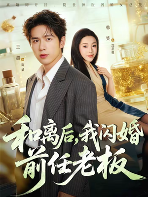 和离后，我闪婚前任老板（77集）短剧在哪个平台