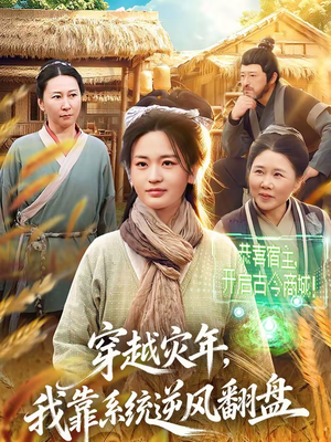 穿越灾年，我靠系统逆风翻盘（81集）免费短剧就是爽