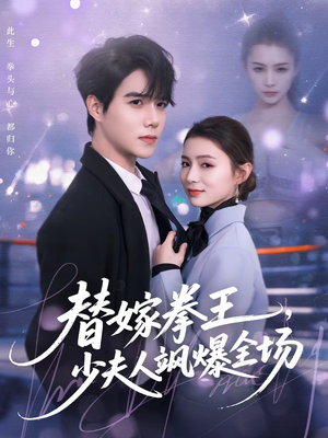 替嫁拳王，少夫人飒爆全场（70集）好看上头的短剧