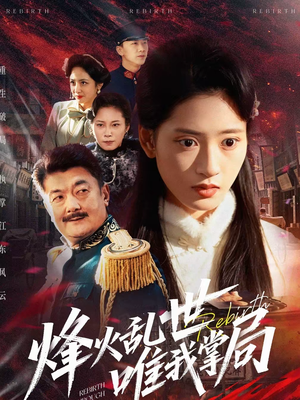 烽火乱世唯我掌局（80集）好看短剧抢先看