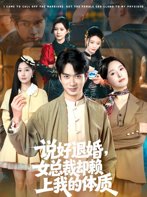 说好退婚，女总裁却赖上我的体质（80集）短剧抢先看