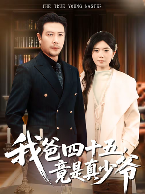 我爸四十五，竟是真少爷（70集）深深爱上这部剧