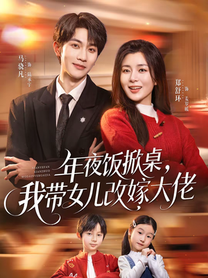 年夜饭掀桌，我带女儿改嫁大佬（60集）最火短剧热播中