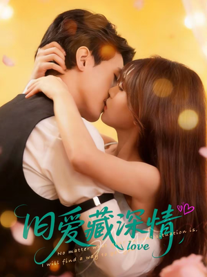 旧爱藏深情（80集）爆款短剧追不停