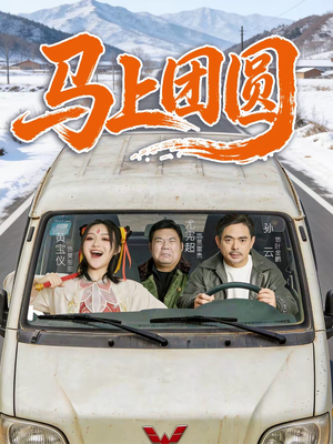 马上团圆（60集）精彩短剧看不停