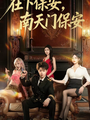 在下保安，南天门保安（65集）全季一次看完