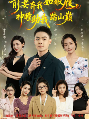 前妻弃我如敝履,神瞳助我踏山颠(80集) 前妻弃我如敝履,神瞳助我踏山颠(80集)短剧全集完整版