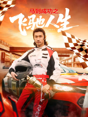 马到成功之飞驰人生(67集) 马到成功之飞驰人生(67集)在哪里看