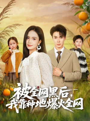 被全网黑后，我靠种地爆火全网（60集）短剧解说全集