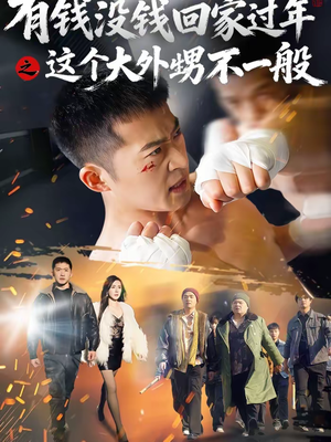 有钱没钱回家过年之这个大外甥不一般(81集) 有钱没钱回家过年之这个大外甥不一般(81集)短剧太好看