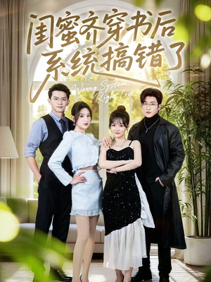 闺蜜齐穿书后系统搞错了（76集）好看的短剧推荐