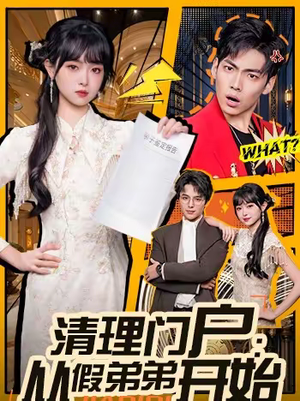 清理门户：从假弟弟开始（56集）爆款短剧推荐