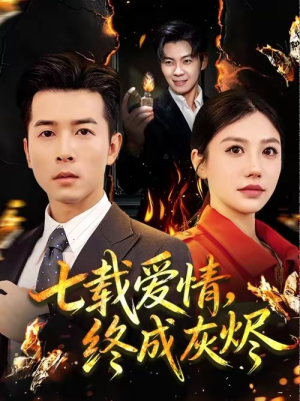 七载爱情，终成灰烬（75集）最后的大结局