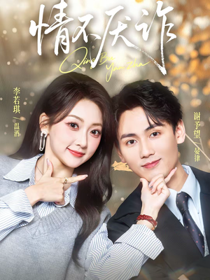 情不厌诈（67集）古装短剧推荐