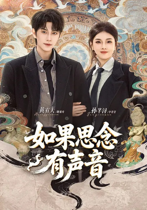 如果思念有声音(70集) 如果思念有声音(70集)短剧也太好看了
