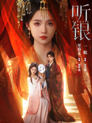 听银（75集）更新时间