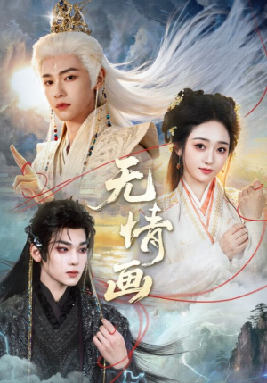 无情画（72集）红果短剧看全集