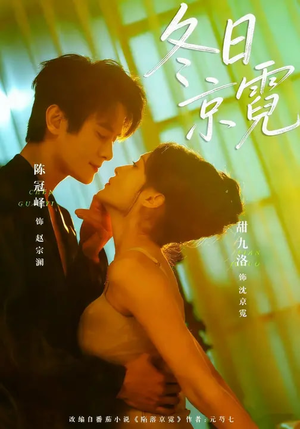 冬日京霓（58集）短剧太好看