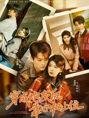 穿成炮灰后，靠心机上位（80集）高清画质免费看