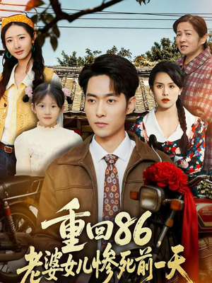 重回86，老婆女儿惨死前一天（80集）短剧在线看