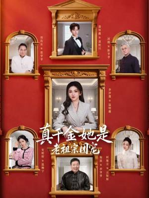 真千金她是老祖宗团宠(94集) 真千金她是老祖宗团宠(94集)火爆热门短剧