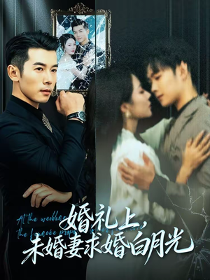 婚礼上，未婚妻求婚白月光（70集）短剧片段推荐